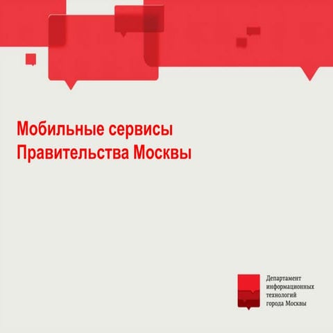 Мобильные сервисы правительства москвы   