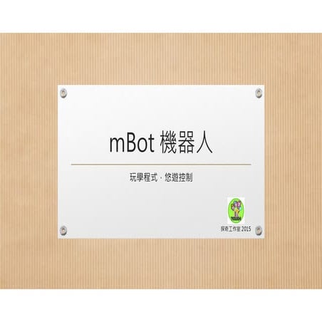 MakeBlock 超萌機器人 mBot 簡介 - 探奇工作室