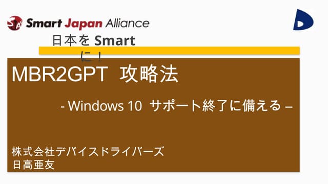 Explaining how to use MBR2GPT in preparation for the end of Windows 10 support