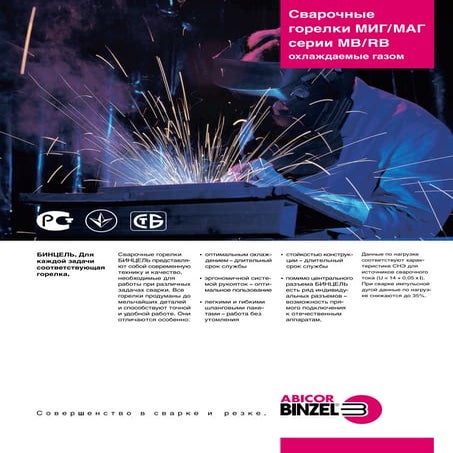 Горелки Mig Mag