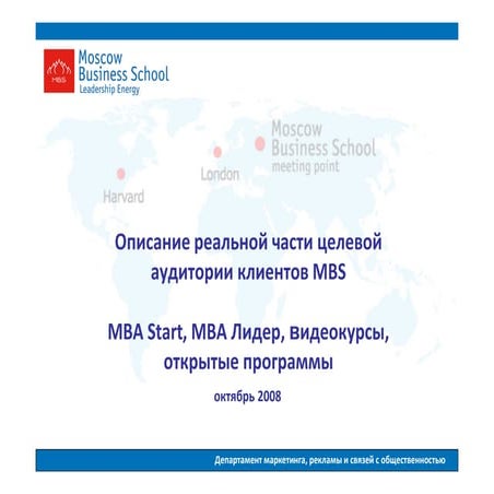 Описание целевой аудитории MBS