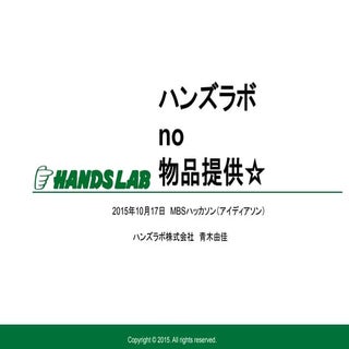 MBSハッカソン_協賛について_ハンズラボ