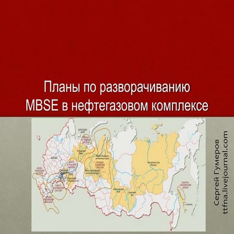 Планы по моделе-ориентированной системной иженерии в Нефтегазовом-Газовом Комплексе