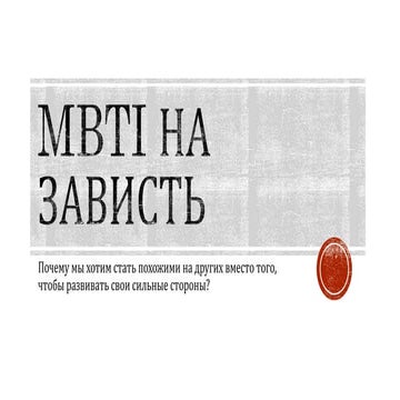 Mbti на зависть