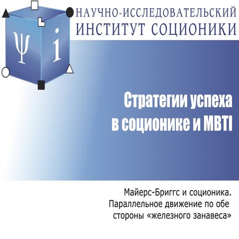 Cтратегии успеха в соционике и MBTI | PPT