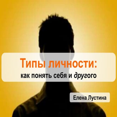 MBTI: Как понять себя и другого?