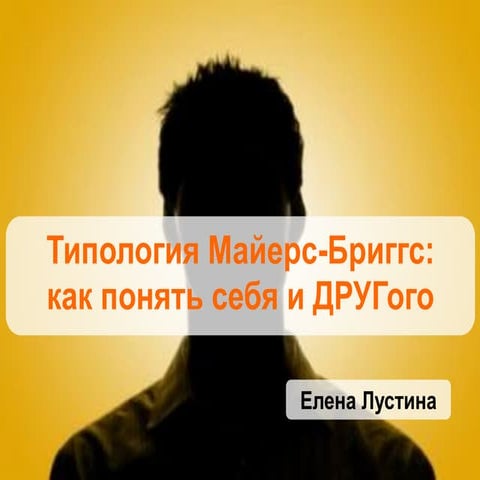 Типология личности Майерс-Бриггс: как понять себя и ДРУГого