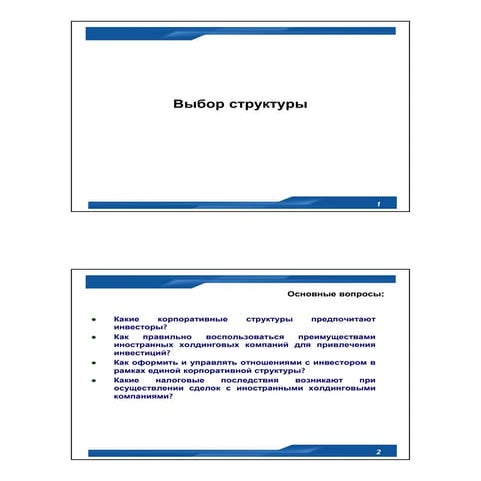 Valuation&structuring Seminar.3.Structuring.