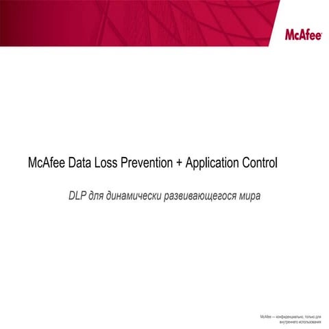 Mcafee DLP