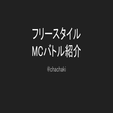 (飲み会ネタ)フリースタイルMCバトル紹介
