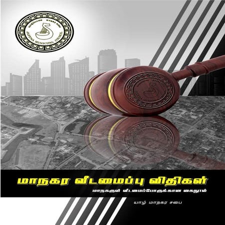 மாநகர வீடமைப்பு விதிகள் 