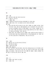 아모레퍼시픽 Mass Cosmetic Creator 5조 8월-...