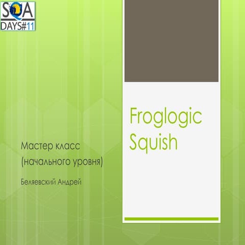 Froglogic Squish 
