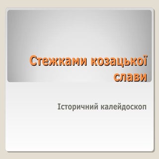 стежками козацької слави