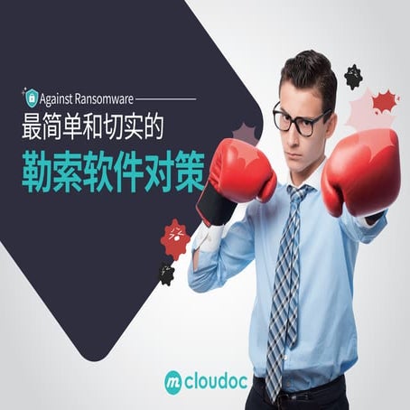 mcloudoc ransomware leaflet_chn