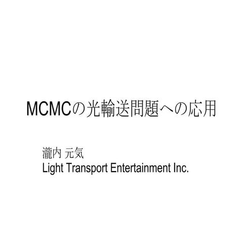 MCMCの光輸送問題への応用