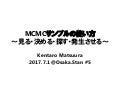 MCMCサンプルの使い方 ～見る・決める・探す・発生させる～