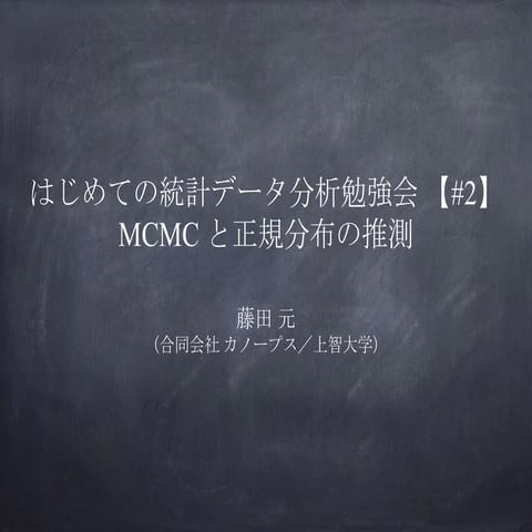 MCMCと正規分布の推測