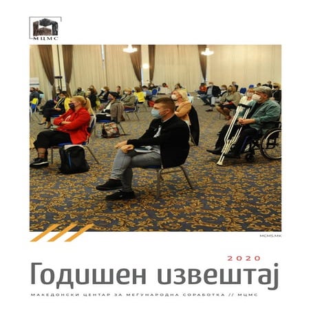 Годишен извештај 2020 - МЦМС