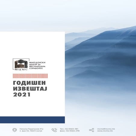 Годишен извештај 2021 - МЦМС
