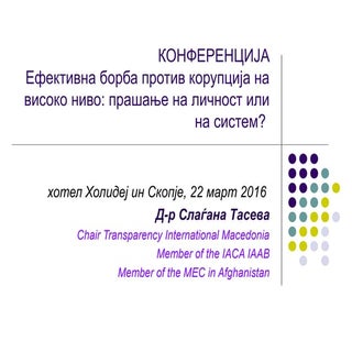 Ефективна борба против корупција на...