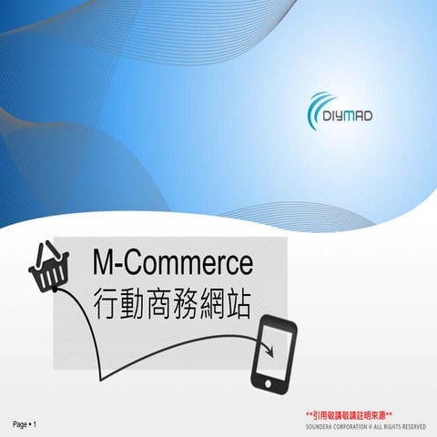 行動商務網站 M-commerce