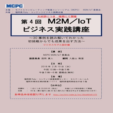 IoT 実践セミナー＠福岡 開催通知 MCPC主催