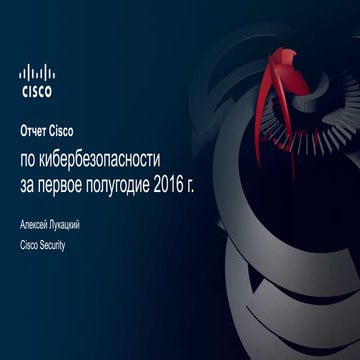 Отчет Cisco по кибербезопасности за первое полугодие 2016 г.