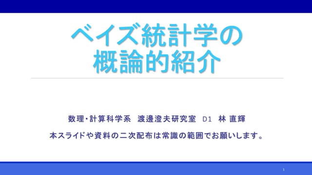ベイズ統計学の概論的紹介