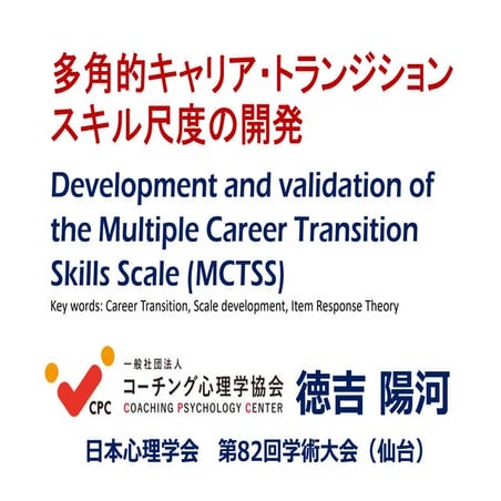 多角的キャリア・トランジションスキル尺度の開発 Development and validation of the Multiple Career Tra...