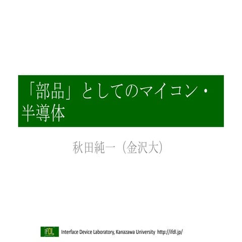 「部品」としてのマイコン・半導体