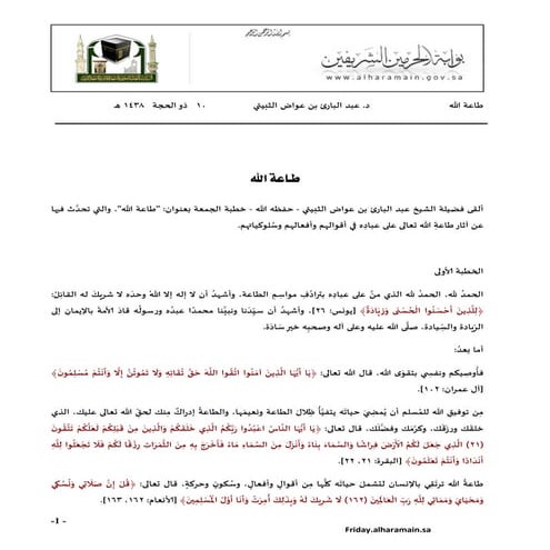 خطبة الجمعة من المسجد النبوي: طاعة الله