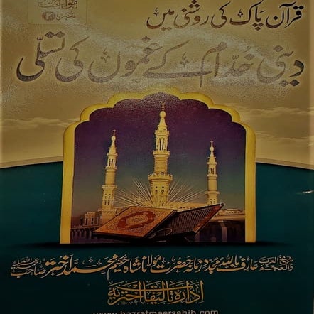 Deeni Khuddam ke Ghamoon Ka Madawa (Hakeem Muhammad Akhtar ...