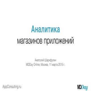 Аналитика магазинов приложений