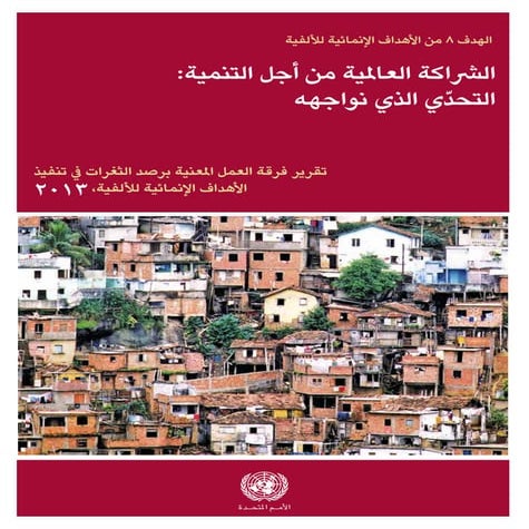 الرشاكة العاملية من أجل التنمية: ّ التحدي الذي نواجهه