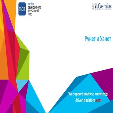 Цифровые медиа в России и Украине 