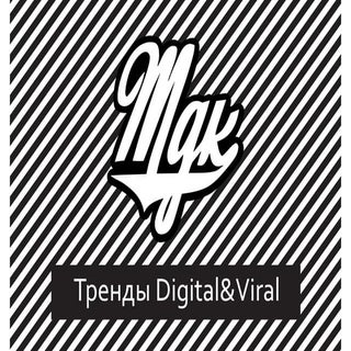 Тренды в Digital