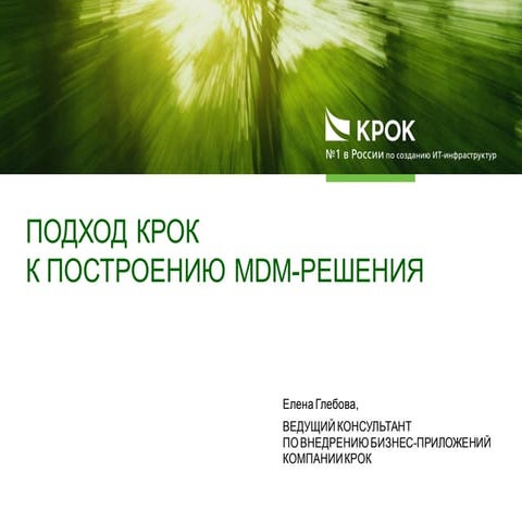 Подход КРОК к построению MDM-решения