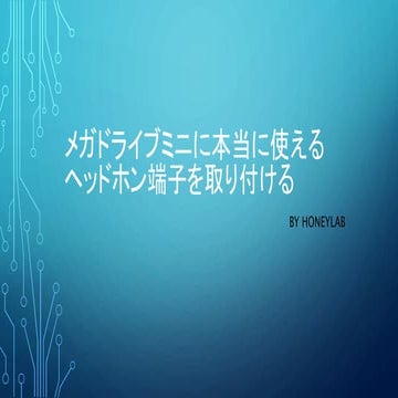 メガドライブミニにヘッドホン端子をつける