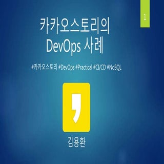 Hancom MDS Conference - KAKAO DEVOP...