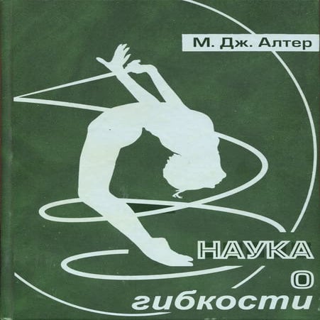 М.Дж.Алтер. Наука о гибкости. 2001.pdf
