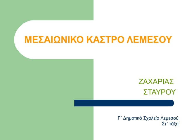 Mεσαιωνικο καστρο λεμεσου