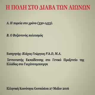 Η ΠΟΛΗ ΣΤΟ ΔΙΑΒΑ ΤΩΝ ΑΙΩΝΩΝ (330-1453)