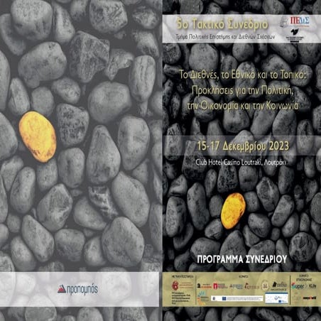 Πρόγραμμα Συνεδρίου Pedis.......................