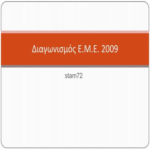 διαγωνισμός εMe 2009