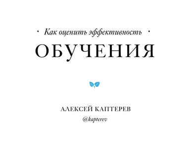 Как оценить эффективность обучения