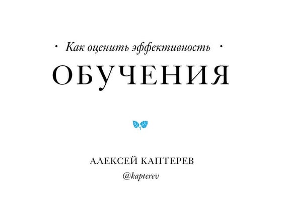 Как оценить эффективность обучения