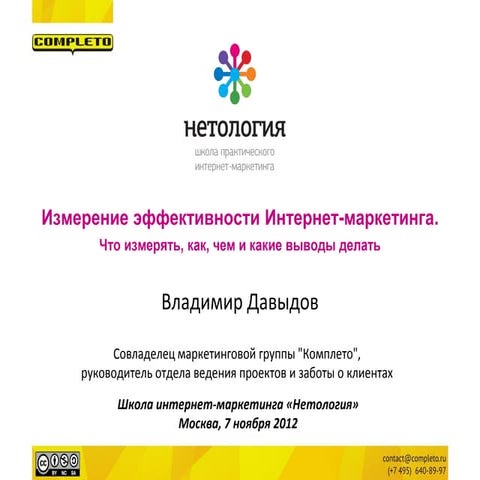 Измерение эффективности Интернет-рекламы. Что измерять, как, чем и какие выво...