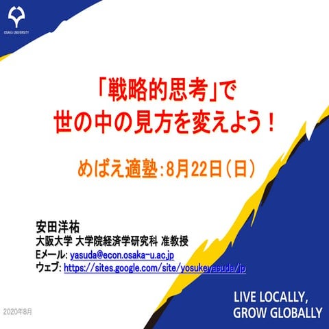 「戦略的思考」で世の中の見方を変えよう！
