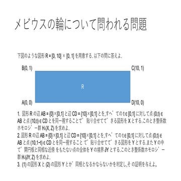 メビウスの輪と筒の問題